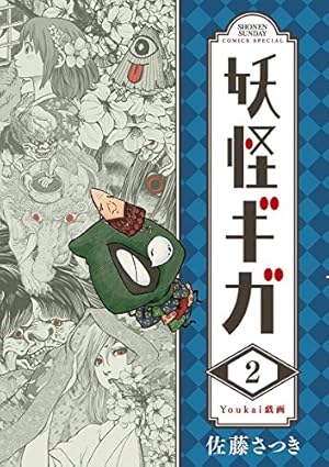 妖怪漫画　3種類　妖怪ギガ　もっけ　妖怪絵日記 Amazon.co.jp: 妖怪ギガ（1） (少年サンデーコミックス) eBook : 佐藤